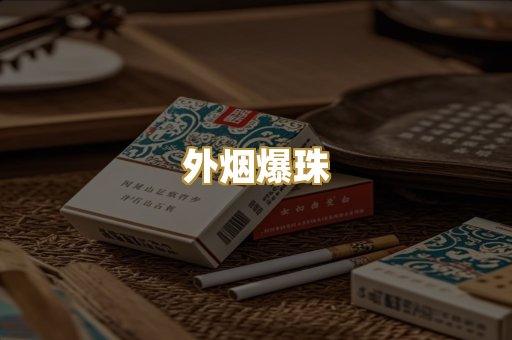 精仿香烟